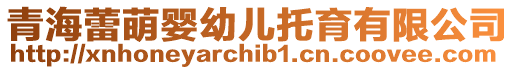 青海蕾萌嬰幼兒托育有限公司