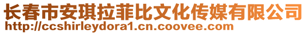 長春市安琪拉菲比文化傳媒有限公司