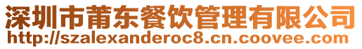 深圳市莆東餐飲管理有限公司