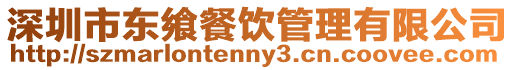深圳市東饗餐飲管理有限公司