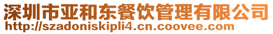深圳市亞和東餐飲管理有限公司