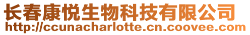 長春康悅生物科技有限公司