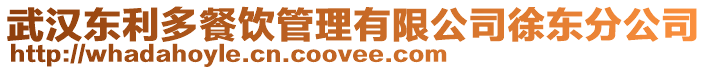 武漢東利多餐飲管理有限公司徐東分公司