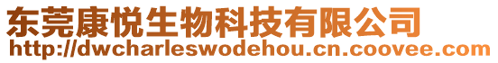 東莞康悅生物科技有限公司