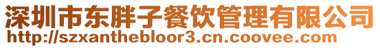 深圳市東胖子餐飲管理有限公司