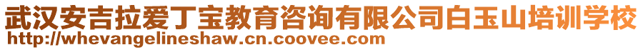 武漢安吉拉愛丁寶教育咨詢有限公司白玉山培訓學校