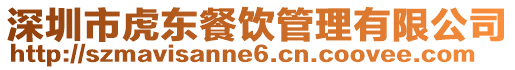 深圳市虎東餐飲管理有限公司