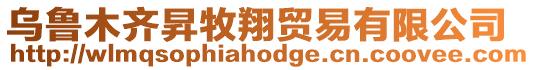 烏魯木齊昇牧翔貿易有限公司