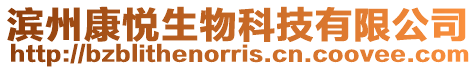 濱州康悅生物科技有限公司