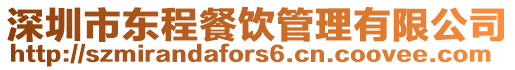 深圳市東程餐飲管理有限公司