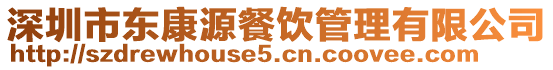 深圳市東康源餐飲管理有限公司