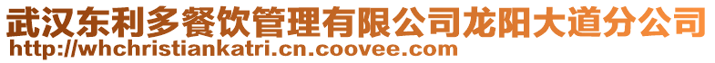 武漢東利多餐飲管理有限公司龍陽大道分公司