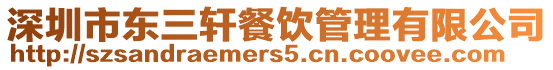 深圳市東三軒餐飲管理有限公司