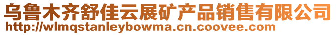 烏魯木齊舒佳云展礦產品銷售有限公司