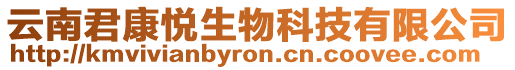 云南君康悅生物科技有限公司