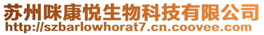 蘇州咪康悅生物科技有限公司