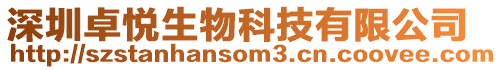 深圳卓悅生物科技有限公司