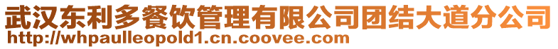 武漢東利多餐飲管理有限公司團結大道分公司