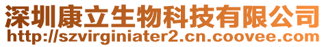 深圳康立生物科技有限公司