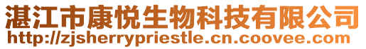 湛江市康悅生物科技有限公司
