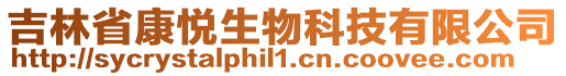 吉林省康悅生物科技有限公司