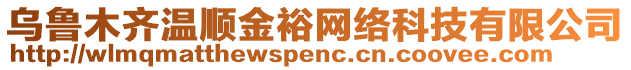 烏魯木齊溫順金裕網絡科技有限公司