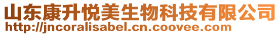 山東康升悅美生物科技有限公司