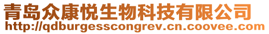 青島眾康悅生物科技有限公司