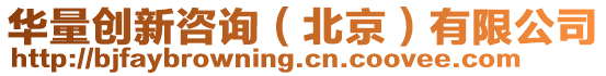華量創(chuàng)新咨詢(xún)(北京)有限公司