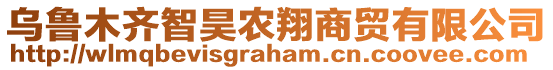 烏魯木齊智昊農翔商貿有限公司