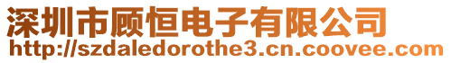 深圳市顧恒電子有限公司
