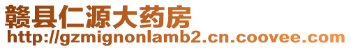 贛縣仁源大藥房