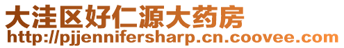 大洼區好仁源大藥房