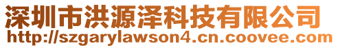 深圳市洪源澤科技有限公司