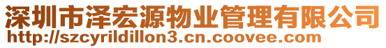 深圳市澤宏源物業管理有限公司
