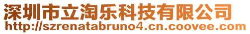 深圳市立淘樂科技有限公司