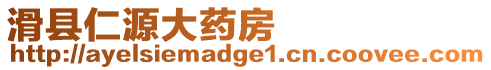 滑縣仁源大藥房