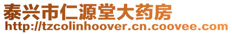 泰興市仁源堂大藥房