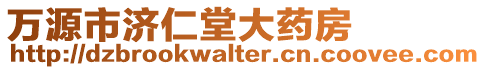 萬(wàn)源市濟(jì)仁堂大藥房