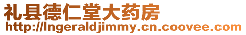 禮縣德仁堂大藥房