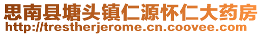 思南縣塘頭鎮(zhèn)仁源懷仁大藥房