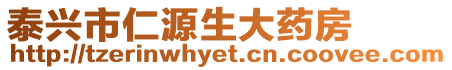 泰興市仁源生大藥房