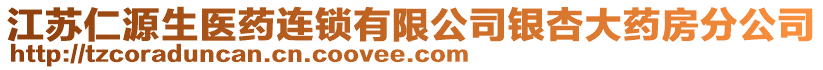 江蘇仁源生醫藥連鎖有限公司銀杏大藥房分公司