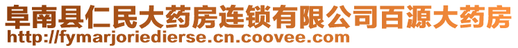 阜南縣仁民大藥房連鎖有限公司百源大藥房
