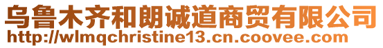 烏魯木齊和朗誠道商貿(mào)有限公司