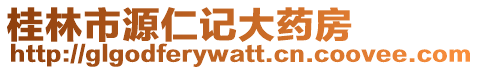 桂林市源仁記大藥房