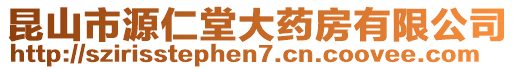 昆山市源仁堂大藥房有限公司