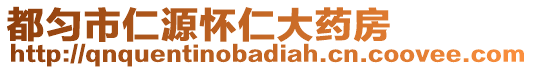 都勻市仁源懷仁大藥房