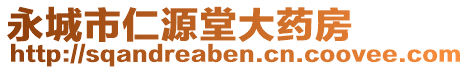 永城市仁源堂大藥房