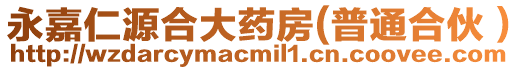 永嘉仁源合大藥房(普通合伙)